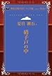 硝子戸の中 (青空文庫POD (シニア版))