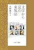 文学から見た家族法――近代日本における女・夫婦・家族像の変遷
