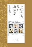 文学から見た家族法――近代日本における女・夫婦・家族像の変遷