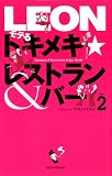 LEONモテるトキメキ★レストラン&バー vol.2 (2)