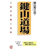 「鍵山道場」人間力を磨く法則