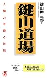 「鍵山道場」人間力を磨く法則