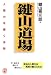「鍵山道場」人間力を磨く法則