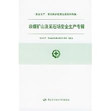 非煤矿山及采石场安全生产专辑\/安全生产劳动