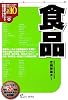 食品〈2010年度版〉 (最新データで読む産業と会社研究シリーズ)