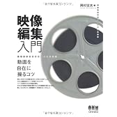 映像編集入門―動画を自在に操るコツ―