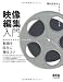 映像編集入門―動画を自在に操るコツ―