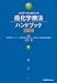 エビデンスに基づいた癌化学療法ハンドブック 2009