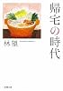 帰宅の時代 (新潮文庫)