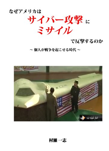 なぜアメリカはサイバー攻撃にミサイルで反撃するのか〜個人が戦争を起こせる時代〜のJPEG画像