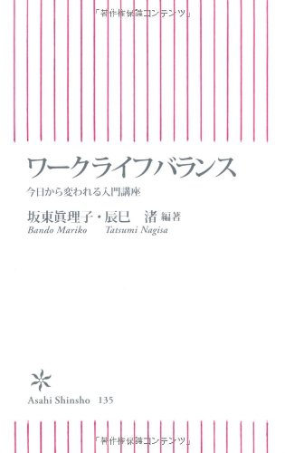 Cover image : ワークライフバランス 今日から変われる入門講座 (朝日新書)