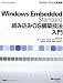 Windows Embedded Standard組み込みOS構築技法入門 (マイクロソフト公式解説書)