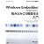Windows Embedded Standard組み込みOS構築技法入門 (マイクロソフト公式解説書)