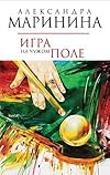Igra na chuzhom pole [Hardcover]  by A. Marinina