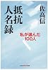 抵抗人名録: 私が選んだ１００人