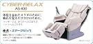 フジ医療器 サイバーリラックス CYBER-RELAX AS-830(CS)
