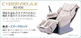 フジ医療器 サイバーリラックス CYBER-RELAX AS-830(CS)