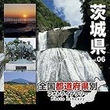 全国都道府県別フォトライブラリー06 茨城県