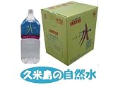 【4月中旬順次発送分】■緊急災害対策！■メーカー直送■久米島の自然水を 産地から〜ナチュラルミネラルウォーター『琉球沖縄久米島の自然水』2L×12本　【ミネラルウォーター】【飲料水】 震度4