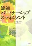 流通パートナーシップのマネジメント