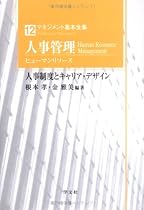 人事管理(ヒューマンリソース)―人事制度とキャリア・デザイン (マネジメント基本全集)