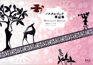 ノスタルジック素材集ー雑貨も作れるデザインブック<CD−ROM付>