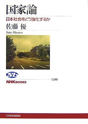 国家論―日本社会をどう強化するか (NHKブックス)
