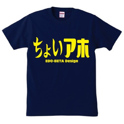 EDO-BETA DESIGN エドベタデザイン ちょいアホ 紺
