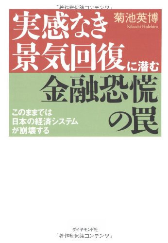 実感なき景気回復に潜む金融恐慌の罠―このままでは日本の経済システムが崩壊する