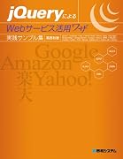 jQueryによるWebサービス活用ワザ実践サンプル集