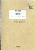 ピアノソロ 睡蓮花/湘南乃風(LTPS16)[オンデマンド]-
