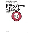図解で極めるドラッカー式マネジメント<br>松浦 正東編著 <br>イースト・プレス<br>1575円<br>ISBN:9784781605258