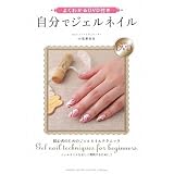 よくわかるDVD付き 自分でジェルネイル