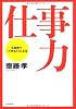 仕事力―2週間で「できる人」になる