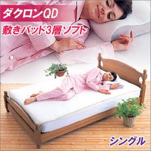 【ダクロンQD】敷きパッド　3層ソフト（スーパーソフトタイプ）シングル　56-100