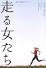 走る女たち