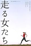 走る女たち-