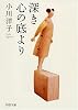 深き心の底より (PHP文庫)
