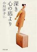 深き心の底より (PHP文庫)