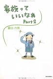 家族っていいなあ〈Part2〉