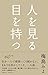 人を見る目を持つ