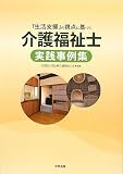 「生活支援」の視点に基づく介護福祉士実践事例集