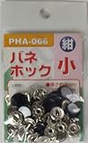 ＢＭ　バネホック小ＰＨＡ－０６６　紺