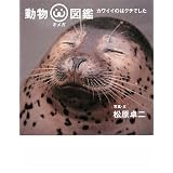 動物オメガ図鑑 カワイイのはクチでした