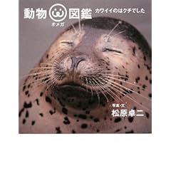 【クリックで詳細表示】動物オメガ図鑑 カワイイのはクチでした [ハードカバー]