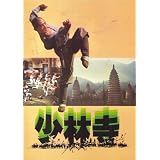 シネマUSEDパンフレット『少林寺』☆映画中古パンフレット通販☆洋画