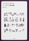 いっそイラスト ニッポン単語帳 日本を英語で知る