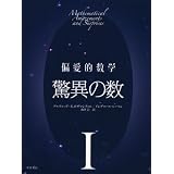 偏愛的数学 Ｉ 驚異の数