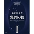 偏愛的数学 １ 驚異の数<br>アルフレッド・Ｓ．ポザマンティエ著　 イングマール・レーマン著　 坂井 公訳　 <br>2415円<br>ISBN:9784000059800　