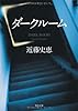 ダークルーム (角川文庫)